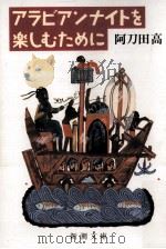 アラビアンナイトを楽しむために（1986.12 PDF版）