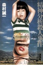 精神分析殺人事件（1977.11 PDF版）
