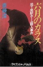 六月のカラス（1988.05 PDF版）