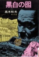 黒白の囮（1977.03 PDF版）
