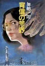 背信の荒野（1984.03 PDF版）