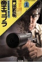 帝王コブラ（1985.09 PDF版）