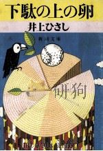 下駄の上の卵 1982.09 PDF电子版封面 井上ひさし