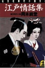 江戸情話集 1993.12 PDF电子版封面 岡本綺堂