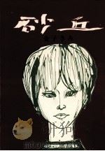 砂丘（1967.12 PDF版）