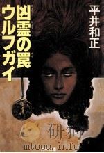 ウルフガイ凶霊の罠（1985.06 PDF版）