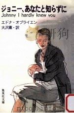 ジョニー、あなたと知らずに（1984.02 PDF版）