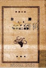 白鯨 上（1952.01 PDF版）