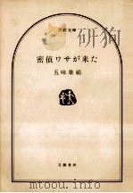密偵ワサが来た 1988.12 PDF电子版封面 五味康祐