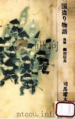 国盗り物語 後編（1973.02 PDF版）