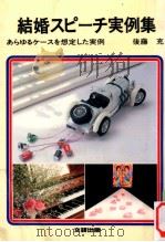 結婚スピーチ実例集（1981.03 PDF版）