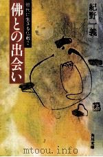 仏との出会い（1981.09 PDF版）
