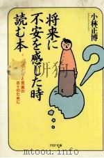 将来に不安を感じた時読む本 1990.10 PDF电子版封面 小林正博