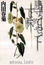 見守ってやって下さい（1988.08 PDF版）