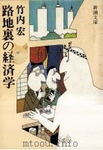 路地裏の経済学（1983.04 PDF版）