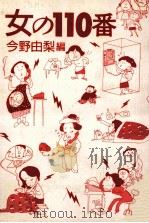 女の110番（1986.04 PDF版）