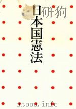 日本国憲法（1982.04 PDF版）