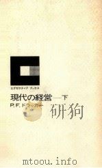 現代の経営 下（1965.10 PDF版）