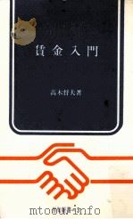 賃金入門（1966.06 PDF版）