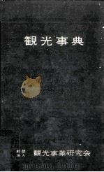 観光事典（1961.12 PDF版）