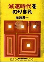 減速時代をのりきれ 1972.03 PDF电子版封面 田辺昇一