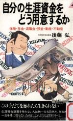 自分の生涯資金をどう用意するか（1984.08 PDF版）