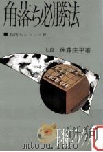 角落ち必勝法（1977.08 PDF版）