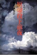 原爆投下前夜（1980.07 PDF版）
