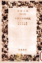 フランスの内乱（1952.08 PDF版）