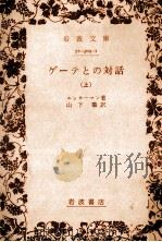ゲーテとの対話 上（1968.11 PDF版）