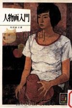 人物画入門（1979.04 PDF版）