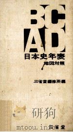 日本史年表（1962.12 PDF版）