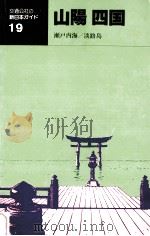 交通公社の新日本ガイド 山陽?四国（1981.05 PDF版）