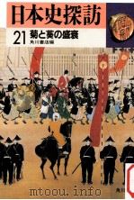 菊と葵の盛衰（1985.07 PDF版）
