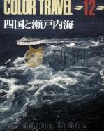 四国と瀬戸内海（1972.10 PDF版）