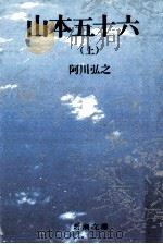 山本五十六 1（1973.02 PDF版）