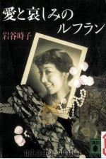 愛と哀しみのルフラン（1986.10 PDF版）