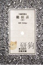 能狂言:大藏虎寛本 2 1943.07 PDF电子版封面 笹野堅校訂
