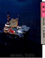 日本の山河 43 秋田 1982.06 PDF电子版封面 渡部まなぶ