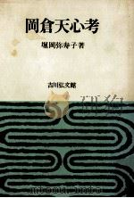 岡倉天心考（1982.02 PDF版）