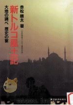 新トルコ風土記:大地の調べ歴史の宴（1984.12 PDF版）