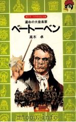 ベートーベン:運命の大音楽家 1981.11 PDF电子版封面 高木卓 著
