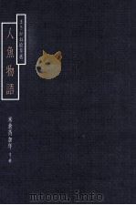 人魚物語:まさかね絵草紙（1977.12 PDF版）