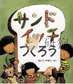 サンドイッチつくろう（1980.12 PDF版）