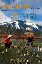 高山植物（1963.04 PDF版）