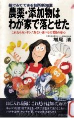農薬·添加物はわが家で落とせた（1993.04 PDF版）
