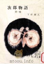 次郎物語 1（1951.09 PDF版）