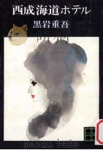 西成海道ホテル（1977.04 PDF版）