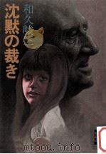 沈黙の裁き（1979.10 PDF版）