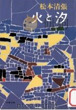 火と汐（1976.02 PDF版）